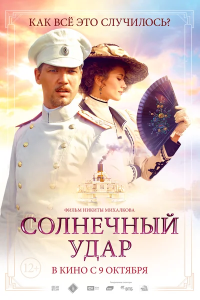 Постер: Солнечный удар 